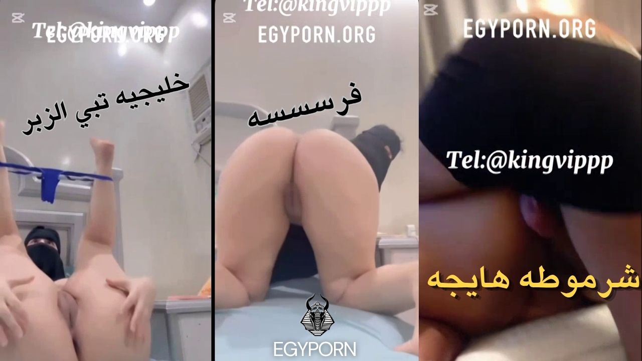 سكس خليجيه منقبة عرض لجسمها ونيك شديد2026