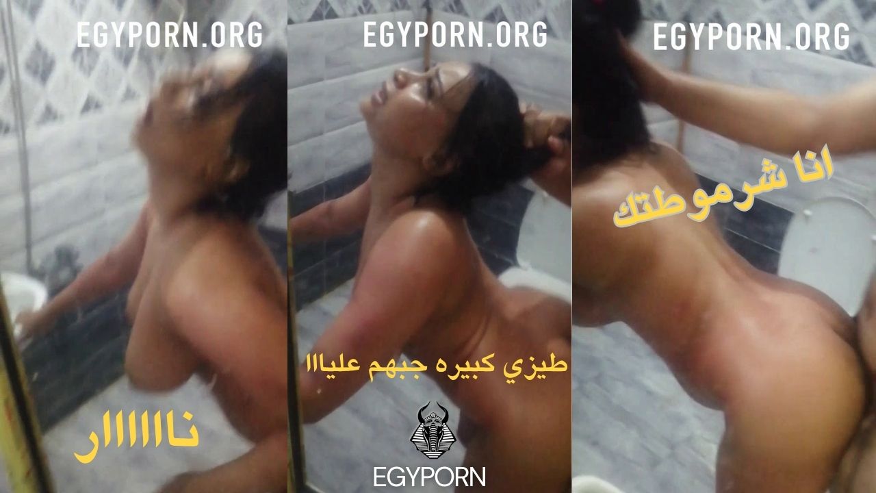 سكس عنيف في الحمام – لبوه اوي هايجه مصريه علي كيفك