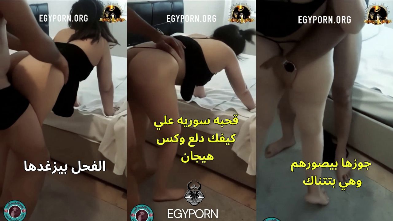 سكس عربي جميل فحل ينيك القحبه السوريه وزوجها يصور