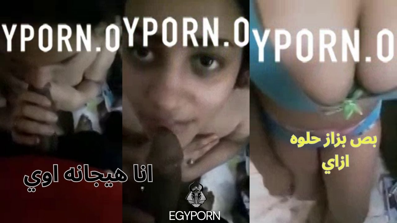 سكس مصري لبت مولعة بتمص زبر اخوها -زبرك اكبر من العرص جوزي كسم زبرك نيكني كسي مولع يا عرص-سكس 2026
