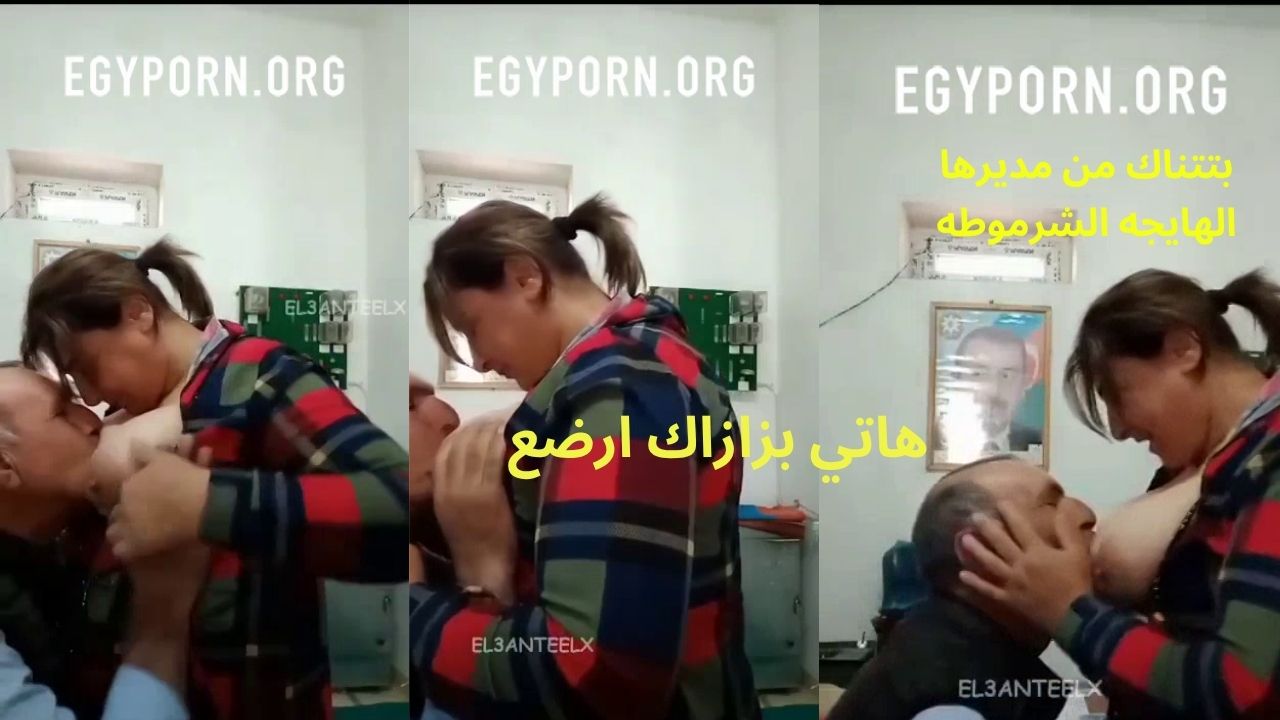 سكس  عربي -مع رب عملها تعطيلو يرضع بزازها ينزلها تاكل زبره بكل دلع