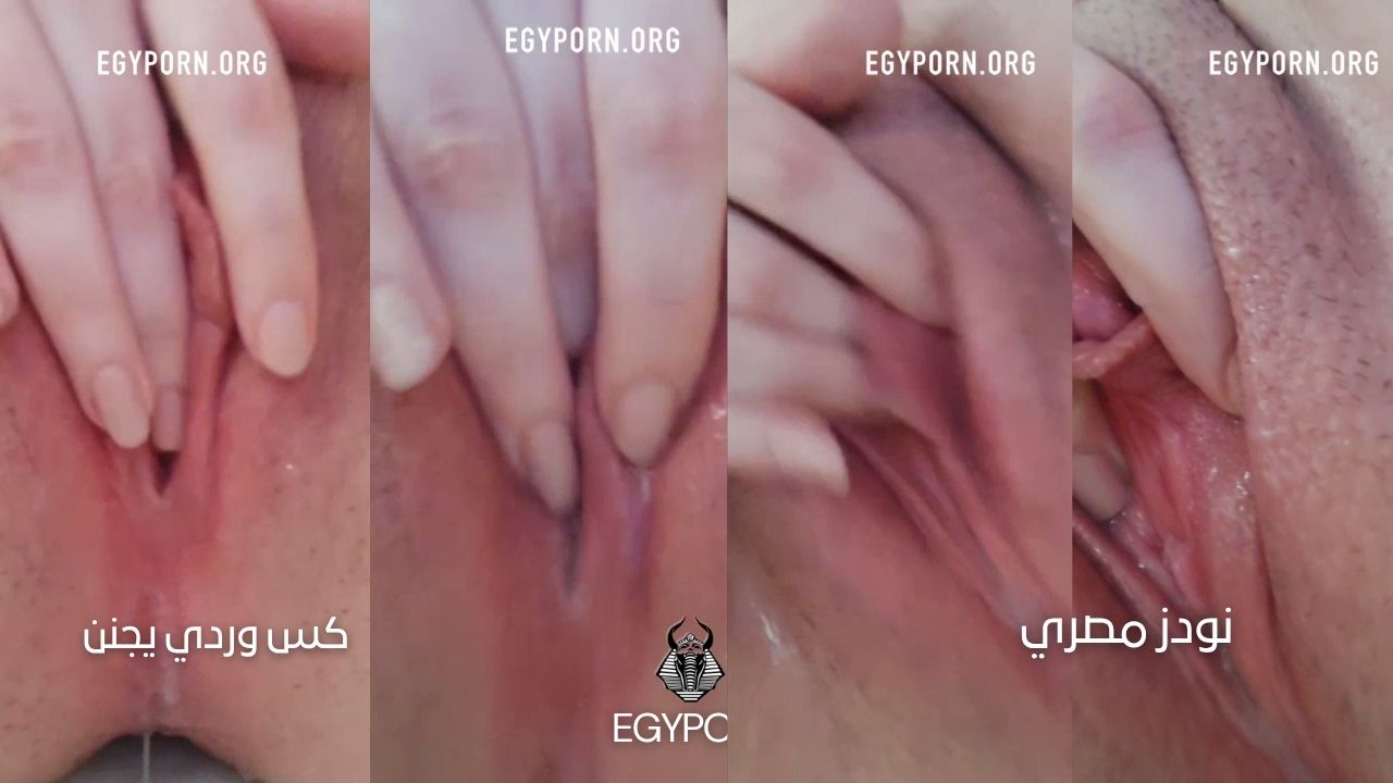 نودز مصري – تلعب في كسها الوردي تحت الدش و تنزل شهوتها