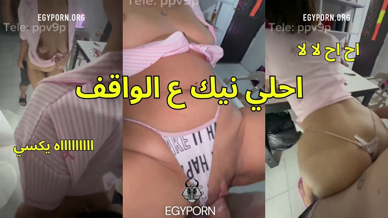 سكس حصري ناك القحبه علي الواقف كسم جمدانها البنت لبوه اوي