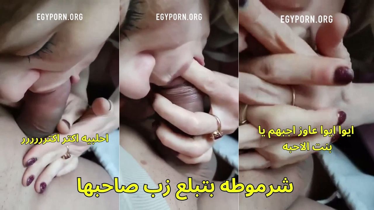 سكس مصرية بتمص زب عشيقها فى الشغل عليها مص يهيج وبتخليه يجبهم