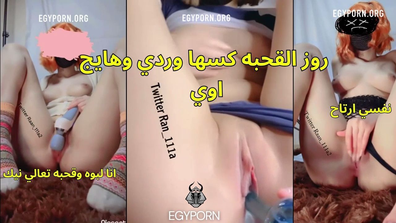 سكس نودز عربي القحبه روز مدلعه كسها اللعاب جنسيه وهيجانه علي الاخر – سكس ايجي بورن حصري