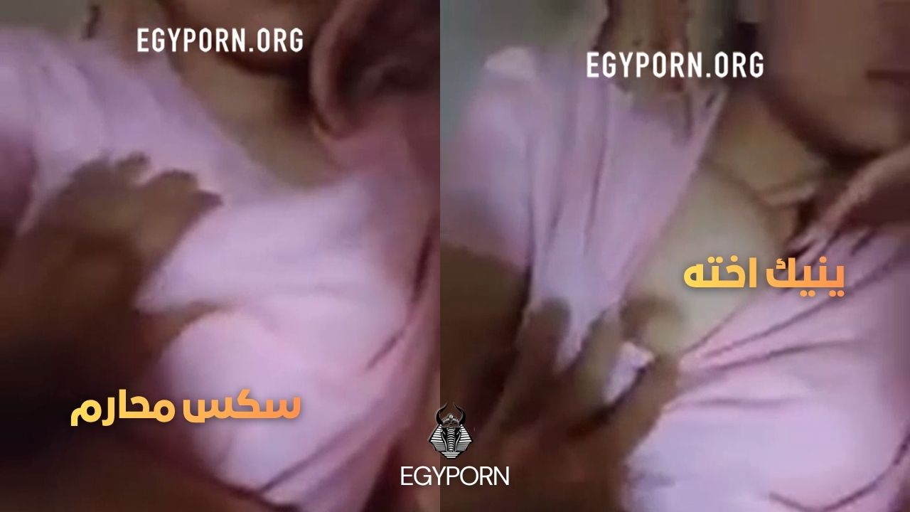 فيديو سكس ديوث بيصور اخته وهو بيلعب ف بزازها و كسها ويبعتها لصاحبه- سكس دياثه